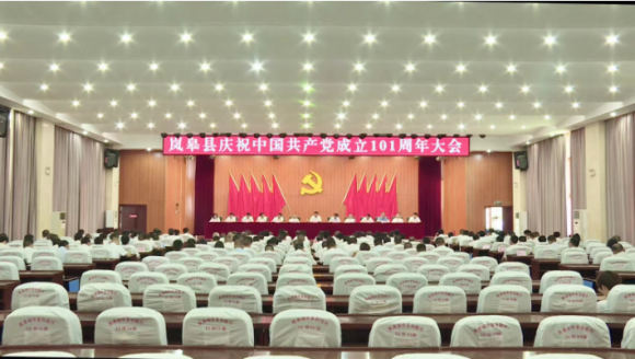 岚皋县召开庆祝中国共产党成立101周年大会